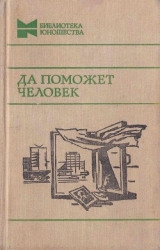 Да поможет человек (Повести, рассказы и очерки)