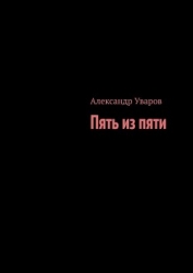Пять из пяти (СИ)