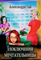 Злоключения мечтательницы (СИ)