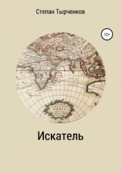 Искатель (СИ)