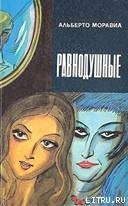 Равнодушные