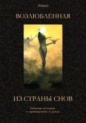 Возлюбленная из Страны Снов (Забытые истории о привидениях и духах )