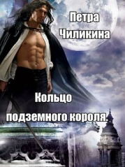 Кольцо подземного короля (СИ)