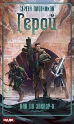 Герой (СИ)