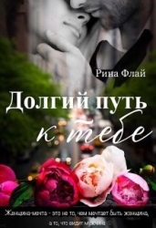 Долгий путь к тебе (СИ)