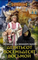 Девятьсот восемьдесят восьмой (СИ)
