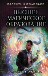 Высшее магическое образование (СИ)