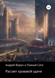 Рассвет кровавой удачи (СИ)