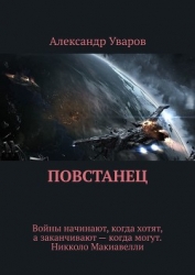 Повстанец (СИ)