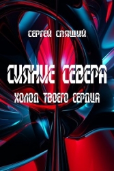 Холод твоего сердца (СИ)