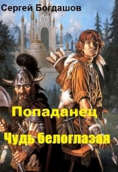 Попаданец. Чудь белоглазая (СИ)