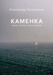 Каменка (СИ)
