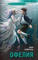 Офелия (СИ)