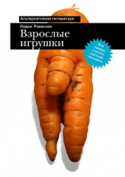 Взрослые игрушки