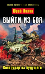 Контрудар из будущего