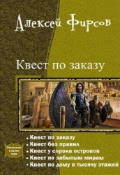 Квест по заказу или осторожнее с желаниями (СИ)