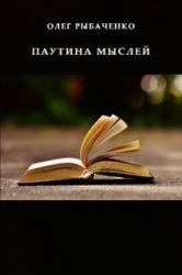 Паутина мыслей
