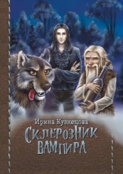 Склерозник Вампира (СИ)