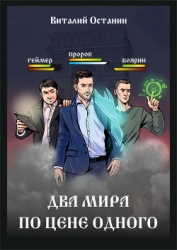 Два мира по цене одного (СИ)
