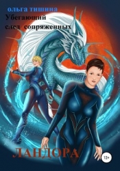 Убегающий след сопряженных миров. Ландора (СИ)