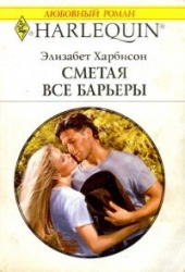 Сметая все барьеры 