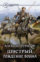 Шустрый (СИ)