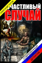 Счастливый случай (CИ)