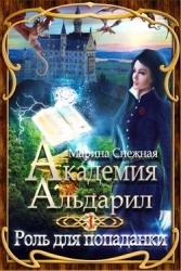Роль для попаданки (СИ)