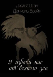 И избави нас от всякого зла (СИ)