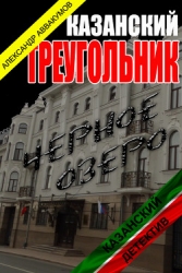 Казанскй треугольник (СИ)