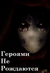 Героями не рождаются (СИ)