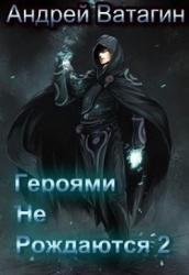 Героями не рождаются 2 (СИ)