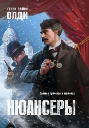 Нюансеры (СИ)