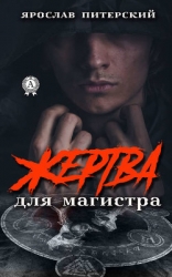 Жертва для магистра (СИ)