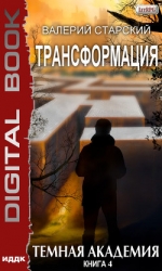 Темная Академия (СИ)