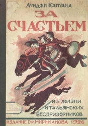 За счастьем (Повесть)