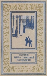 Тайна Гремящей расщелины (Научно-фантастические рассказы и повести)