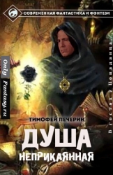 Душа неприкаянная (СИ)