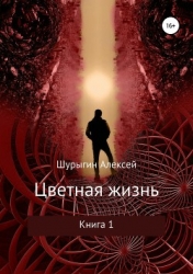 Цветная жизнь (СИ)