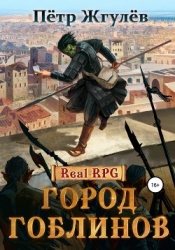 Real-Rpg. Еретик (СИ)