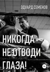 Никогда не отводи глаза (СИ)