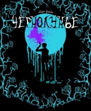 Чернолунье — Свобода для заключённого (СИ)