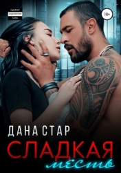 Сладкая месть (СИ)