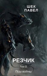 Псы войны (СИ)
