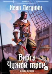 Варга и Наследник Серебряного Трона (СИ)