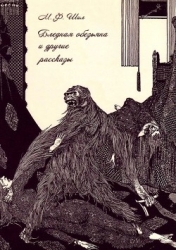 Бледная обезьяна и другие рассказы (Собрание рассказов, Том II)