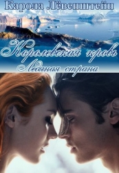 Ледянаая страна (ЛП)