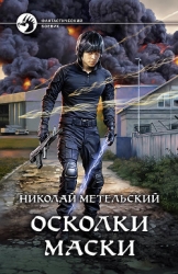 Осколки маски (СИ)