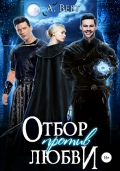 Отбор против любви (СИ)