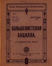 Большевистская бацилла (О том как большевистская бацилла была открыта немцами и как она была перправ